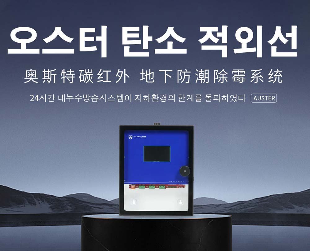 CIR10-3600F韩国进口奥斯特碳红外防潮防霉系统